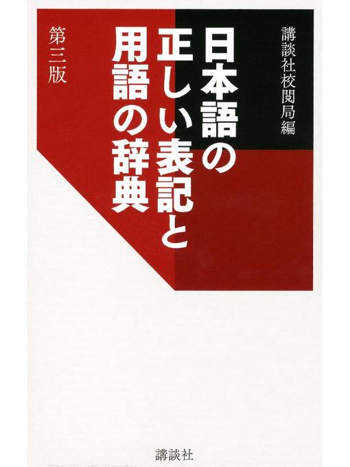 講談社校閲局作の日本語の正しい表記と用語の辞典 第三版の作品詳細 - 予約可能